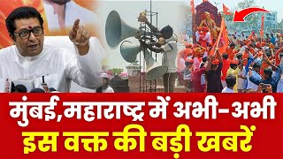 Mumbai Update : मुंबई की 25 बड़ी खबरें | Top 25 News | Mumbai Today News | 18 February | Mumbai news