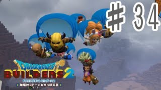 #34【RPG】ドラゴンクエスト ビルダーズ２【女性実況】