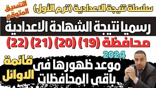 رسميا الان/ نتيجة الشهادة الاعدادية في 22 محافظة الترم الاول 2024 & موعد ظهورها في باقي المحافظات