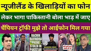 Pak Media On Rachin Ravindra Phone Stolen Form Pakistan Hospital 😂 | NZ Team Phone Stolen In Pak |