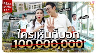 ใครเห็นต้องนึกว่า 100 ล้าน I คริต คิด-มา-ครบ EP.1 The Grand