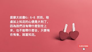 禱告與靈修 |  提摩太前書6：6~8 然而，敬虔加上知足的心便是大利了，因為我們沒有帶什麽到世上來，也不能帶什麽去，只要有衣有食，就當知足。