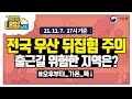 [내일날씨] 내일 전국 요란한 비! ★강풍주의★, 11월 7일 17시 기준