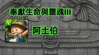 神魔之塔 【奉獻生命與靈魂III】阿土伯