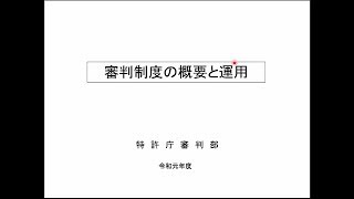 令和元年度知的財産権制度説明会（実務者向け） 15. 審判制度の概要と運用