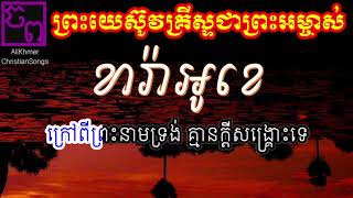 ព្រះយេស៊ូវគ្រីស្ទជាព្រះអម្ចាស់ - ភ្លេងសុទ្ធ - Karaoke - ខារ៉ាអូខេ - AllKhmerChristianSongs-ចំរៀងព្រះ