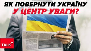 🤔Чим зацікавити? ⚡Чому світові медіа перестали підхоплювати український контент?