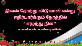 இவன் தோற்று விடுவான் என்று எதிர்பார்க்கும் நேரத்தில் எழுந்து நில் அவர்கள் கண்களில் பயம் தெரியும்