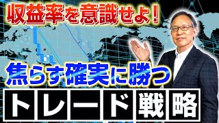 【トレード 戦略】収益率を意識せよ！焦らず確実に勝つトレード戦略 スーパーボリンジャーを使ったシンプルなトレード判断