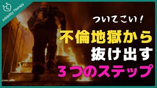 [不倫・浮気] 不倫地獄から抜け出す３つのステップ