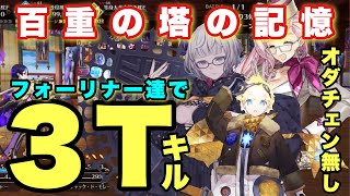 [FGO]  記憶追想クエスト攻略：「九十階の登頂者」フォーリナー達で３Tキル！！  [復刻 レディーライネスの事件簿]