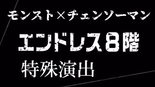 エンドレス8階　特殊演出【永遠の悪魔】【#モンスト 】