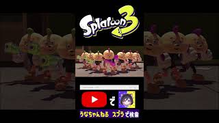 ひれおの集団迷惑 #スプラトゥーン3 #うな #ゲーム実況