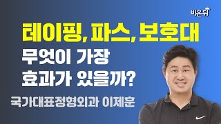 [제주] 테이핑, 파스, 보호대, 무엇이 가장 효과가 있을까? (2편: 사용법 비교 설명) / 국가대표정형외과 이제훈