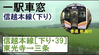 39 信越本線 車窓［下り］東光寺→三条