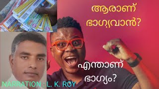 ആരാണ് ഭാഗ്യവാൻ? എന്താണ് ഭാഗ്യം  || LOTTERY - ലോട്ടറി -അടിക്കുന്നത് ആണോ?|| Who is lucky? || L K ROY