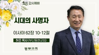 2022.5.18 / 임직감사예배_허 은 목사(부산동현교회)