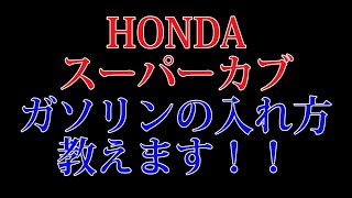 ホンダスーパーカブ５０、カブ９０のガソリンの入れ方を教えます