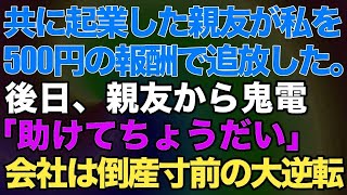 【スカッとする話】出張から帰ると義母が勝手に住み着いていた。夫「同居するのは決定だそれが嫌なら出て行け！」私「いいけど後悔するよ？」→結果ｗ【修羅場】