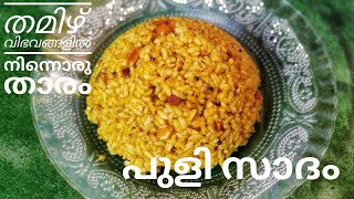 പുളി സാദം / പുളിയോദരൈ / പുളി ചോറ് // Tamarind Rice - തമി്നാട്ടിൽനിന്നുള്ള മറ്റോരു നാടൻ വിഭവം