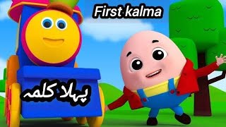 Pehla Kalma Tayyab |  پہلا کلمہ طیب | Islamic Rhymes | Kalma | Urdu #kalma #1stkalma #pehlakalma