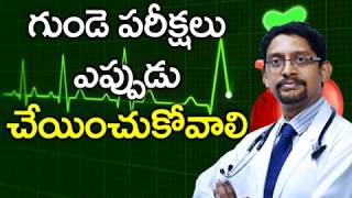 ఈ వయసులో ఉన్నవారు తప్పకుండ గుండె పరీక్షలు చేపించుకోవాలి|Medical Tests for Heart Disease Eagle Health