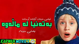 خۆشترین فلیمی دۆبلاژ کراوی کوردی (بەتەنها لە ماڵەوە)بەشی دووەم🎄☃️🌲🌆👇⬇️