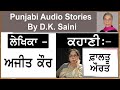 story faltu aurat ਫਾਲਤੂ ਔਰਤ writer ajit kaur ਅਜੀਤ ਕੌਰ last part