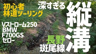 【林道初心者26本目】深すぎる縦溝　斑尾線・柴津線　長野県　林道　Vストローム250　　Vstrom250　セロー　serow250　F700GS BMW　GS