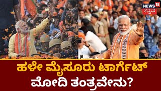 TOP 18 News | ಕರ್ನಾಟಕದಲ್ಲಿ ಪ್ರಧಾನಿ ಮೋದಿ ಯಾತ್ರೆ | PM Modi In Karnataka