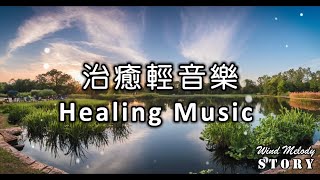 20250125 | Healing Music 治癒鋼琴輕音樂 | 分別後，總是需要時間療癒自己，讓我來陪伴您。