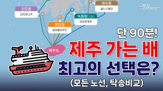 [제주 배 모든 노선 정리 2024년 최신판] 내 차 가지고 제주까지 단 90분! 최고의 노선과 제주도 차량탁송 방법까지 비교해보세요 (제주 탁송, 제주도 자동차 탁송 비용 비교)
