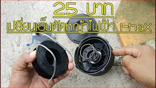 25 บาท เปลี่ยนเอ็น [แบบกลม] กับเครื่องตัดหญ้าไฟฟ้า i-max | รุ่นอื่นก็ทำได้ ไปลองกันเลย!!!