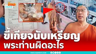 พระอื้น จ่ายค่าน้ำเป็นเงินเหรียญ ประปาไม่รับ อ้างขี้เกียจนับ | เรื่องร้อนอมรินทร์