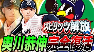 奥川恭伸完全復活！980日ぶりの勝利投手、ヤクルト純正でも勝つしかない！ヤクルトの次期エースは”奥川恭伸”（プロスピa）ヤクルトスワローズ