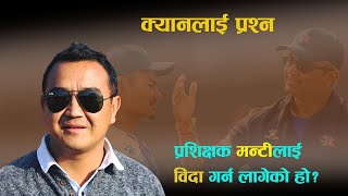 CAN ले प्रशिक्षक मन्टी देशाई Monty Desai को विकल्प खोजिरहेको हो ? CAN Statement | Nepal Cricket Team