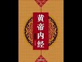 8.2老杨读《黄帝内经》素问：19.玉机真脏论篇。从源头开始学习养生。