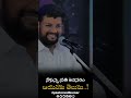 నీకున్న ప్రతి అవసరత ఆయనకు తెలుసు ytshorts trending shorts pastor anilkumar