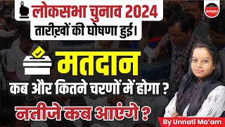 Lok Sabha Election Date 2024 | Election Commission | चुनाव में कितने चरण और कब आएंगे नतीजे?