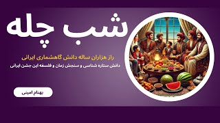 شب چله و راز هزاران ساله دانش گاهشماری ایرانی