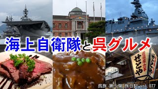 海上自衛隊と呉グルメ ～呉旅第５弾 チョイ呉旅 2024～ 【旅日記vol.077】