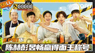 【🪂Multi Sub】EP01-2: Chen He and Peng Yuchang won the title of Noodle King | HAHAHAHAHA S2