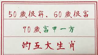 老人言：50歲很窮，60歲很富，70歲富甲一方的五大生肖 #硬笔书法 #手写 #中国书法 #中国語 #书法 #老人言 #中國書法 #老人 #傳統文化 #生肖運勢 #生肖 #十二生肖