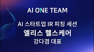 AI 스타트업 IR피칭_앨리스헬스케어