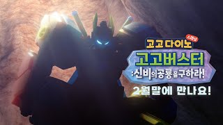 🌟고고다이노 스페셜 최초 공개!🌟 #고고다이노 #고고버스터 #고고다이노스페셜