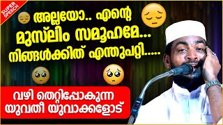 അല്ലയോ.. എന്റെ മുസ്ലിം സമൂഹമേ.. നിങ്ങൾക്കിത് എന്തുപറ്റി?? | ISLAMIC SPEECH MALAYALAM | KABEER BAQAVI