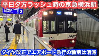 【ダイヤ改正でエア急消滅】平日夕ラッシュ時の京急横浜駅発着シーン集 2023.10.30