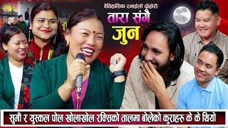 सुमी र युस्कल रक्सीको तालमा बोलेका कुरा पोल खोलाखोल के के बोलेका थिए ? New Nepali Live Dohori 2081