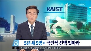 [대전MBC뉴스]카이스트 왜?..5년 새 9명 극단적 선택