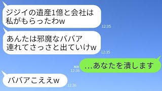 祖父の遺産1億円を相続した瞬間に態度を変え、私と祖母を追い出した姉「おじいさんの会社はもらうから、おばあさんと一緒に出て行けw」→祖母の実力を侮った姉の結末が…www